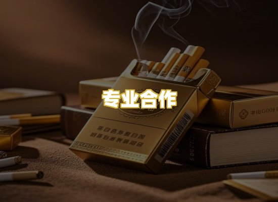专业合作